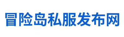 冒险岛私服发布网